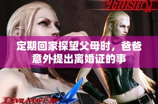 定期回家探望父母时，爸爸意外提出离婚证的事