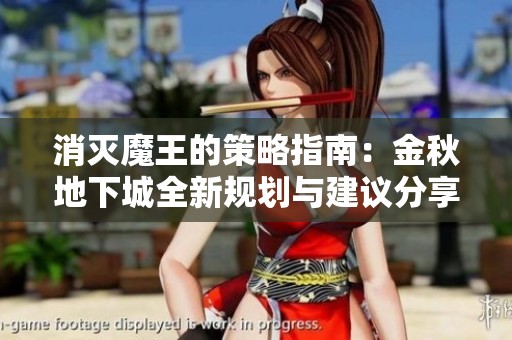消灭魔王的策略指南：金秋地下城全新规划与建议分享