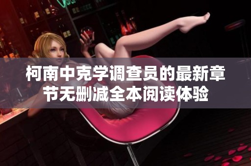 柯南中克学调查员的最新章节无删减全本阅读体验
