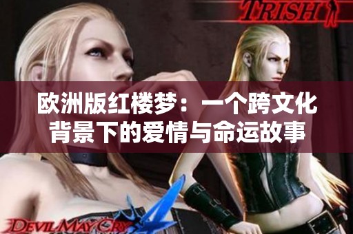 欧洲版红楼梦：一个跨文化背景下的爱情与命运故事