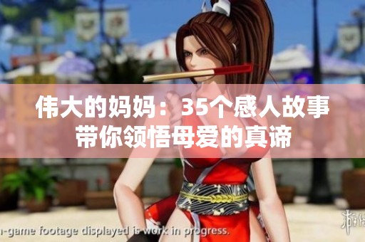 伟大的妈妈：35个感人故事带你领悟母爱的真谛