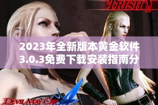 2023年全新版本黄金软件3.0.3免费下载安装指南分享