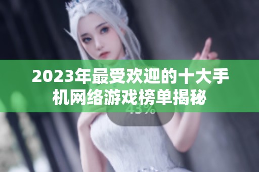 2023年最受欢迎的十大手机网络游戏榜单揭秘