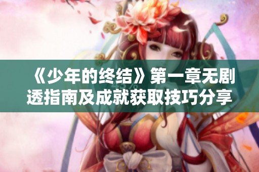 《少年的终结》第一章无剧透指南及成就获取技巧分享