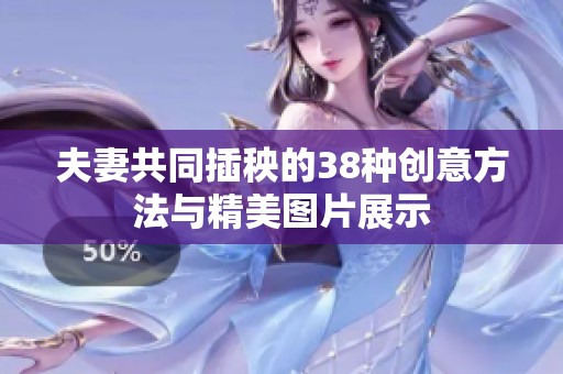夫妻共同插秧的38种创意方法与精美图片展示