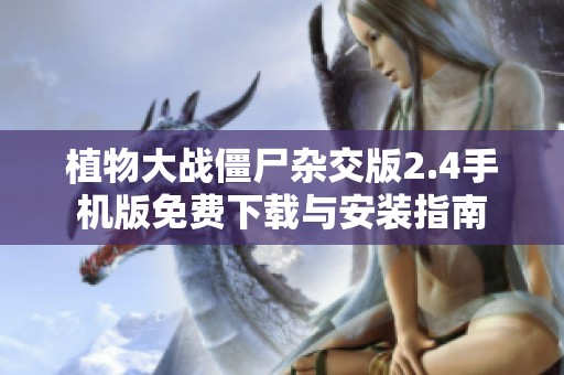 植物大战僵尸杂交版2.4手机版免费下载与安装指南
