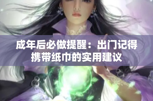 成年后必做提醒：出门记得携带纸巾的实用建议