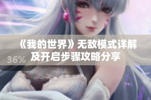 《我的世界》无敌模式详解及开启步骤攻略分享