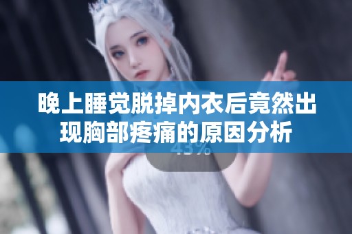 晚上睡觉脱掉内衣后竟然出现胸部疼痛的原因分析