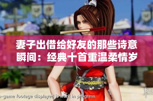 妻子出借给好友的那些诗意瞬间：经典十首重温柔情岁月