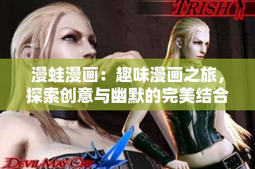 漫蛙漫画：趣味漫画之旅，探索创意与幽默的完美结合