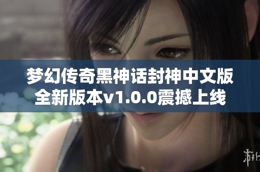 梦幻传奇黑神话封神中文版全新版本v1.0.0震撼上线