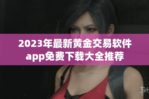 2023年最新黄金交易软件app免费下载大全推荐