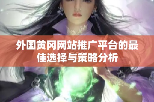 外国黄冈网站推广平台的最佳选择与策略分析