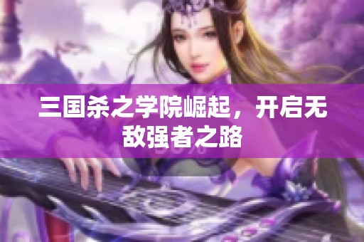 三国杀之学院崛起，开启无敌强者之路