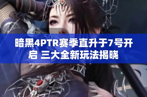 暗黑4PTR赛季直升于7号开启 三大全新玩法揭晓