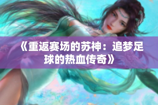 《重返赛场的苏神：追梦足球的热血传奇》