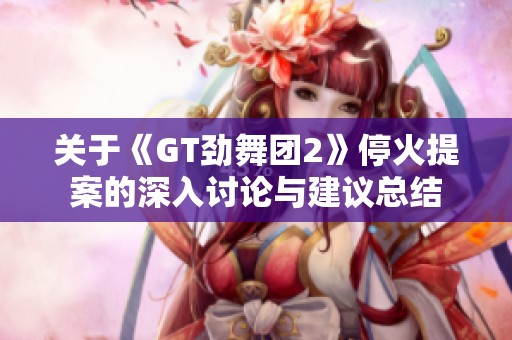 关于《GT劲舞团2》停火提案的深入讨论与建议总结