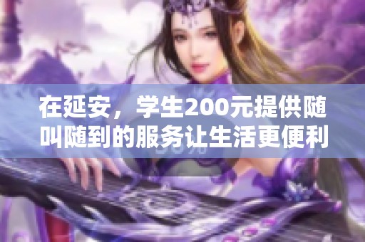 在延安，学生200元提供随叫随到的服务让生活更便利