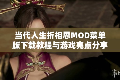 当代人生折相思MOD菜单版下载教程与游戏亮点分享