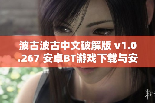 波古波古中文破解版 v1.0.267 安卓BT游戏下载与安装指南