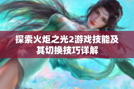 探索火炬之光2游戏技能及其切换技巧详解
