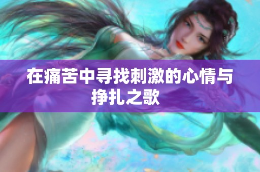 在痛苦中寻找刺激的心情与挣扎之歌  