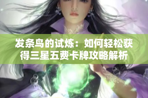 发条鸟的试炼：如何轻松获得三星五费卡牌攻略解析