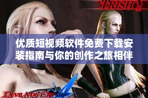 优质短视频软件免费下载安装指南与你的创作之旅相伴