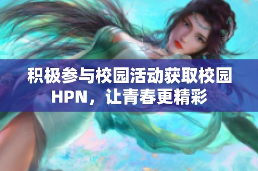 积极参与校园活动获取校园HPN，让青春更精彩
