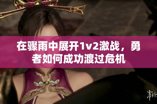 在骤雨中展开1v2激战，勇者如何成功渡过危机
