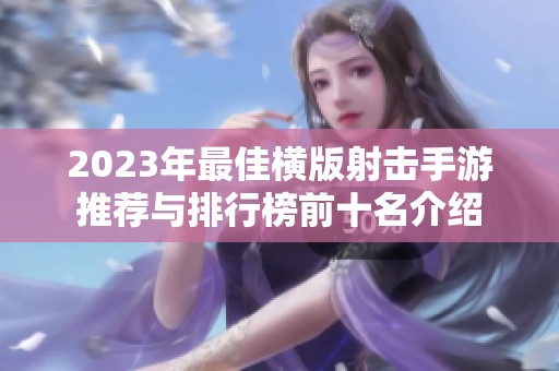 2023年最佳横版射击手游推荐与排行榜前十名介绍