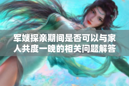 军嫂探亲期间是否可以与家人共度一晚的相关问题解答