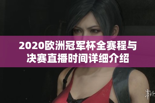 2020欧洲冠军杯全赛程与决赛直播时间详细介绍
