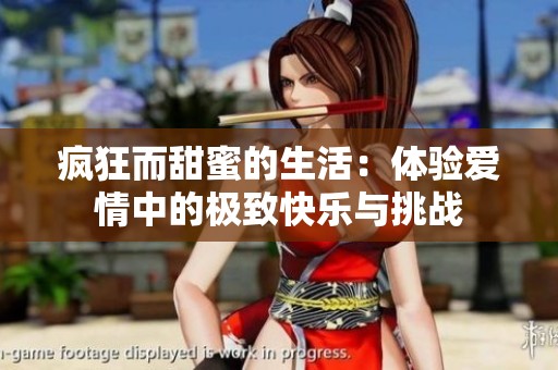 疯狂而甜蜜的生活：体验爱情中的极致快乐与挑战