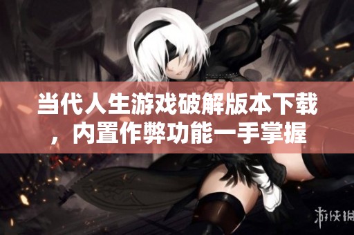 当代人生游戏破解版本下载，内置作弊功能一手掌握