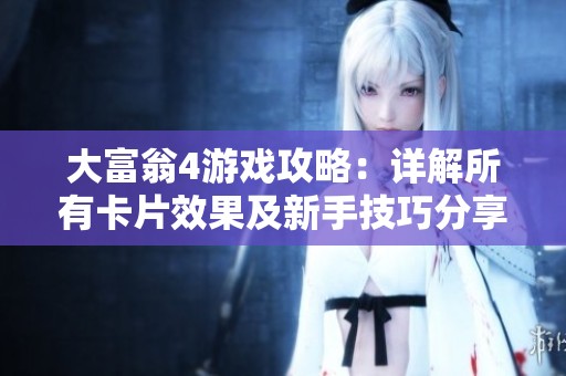 大富翁4游戏攻略：详解所有卡片效果及新手技巧分享