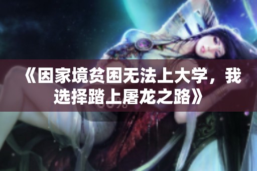 《因家境贫困无法上大学，我选择踏上屠龙之路》