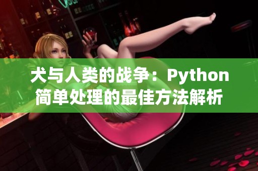 犬与人类的战争：Python简单处理的最佳方法解析