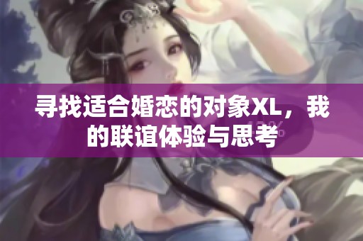 寻找适合婚恋的对象XL，我的联谊体验与思考