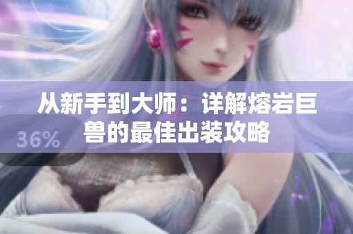 从新手到大师：详解熔岩巨兽的最佳出装攻略