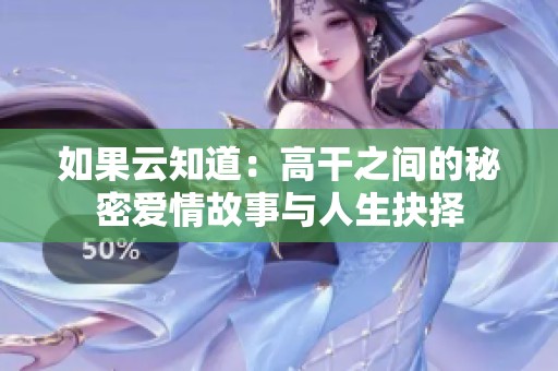 如果云知道：高干之间的秘密爱情故事与人生抉择