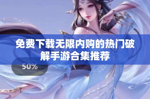 免费下载无限内购的热门破解手游合集推荐