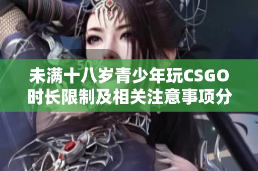 未满十八岁青少年玩CSGO时长限制及相关注意事项分析