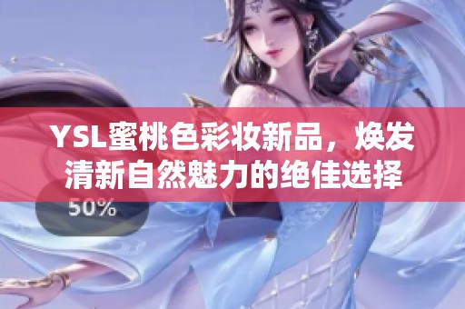 YSL蜜桃色彩妆新品，焕发清新自然魅力的绝佳选择