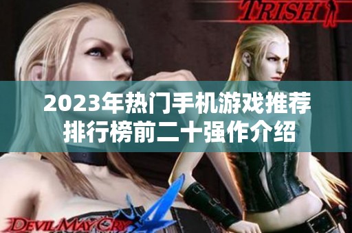 2023年热门手机游戏推荐 排行榜前二十强作介绍