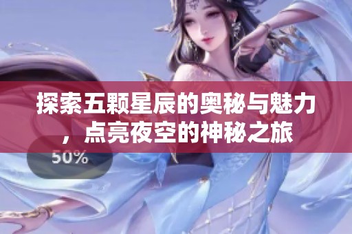探索五颗星辰的奥秘与魅力，点亮夜空的神秘之旅