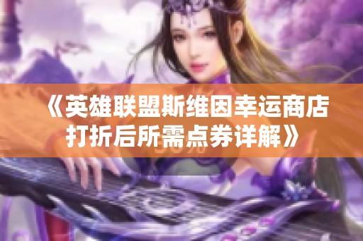 《英雄联盟斯维因幸运商店打折后所需点券详解》