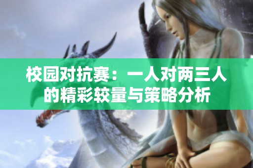 校园对抗赛：一人对两三人的精彩较量与策略分析
