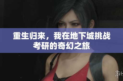重生归来，我在地下城挑战考研的奇幻之旅